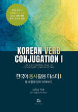 한국어 동사 활용 마스터 1 동사 활용 원리 이해하기