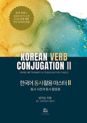 한국어 동사 활용 마스터 2 동사 사전과 동사 활용표