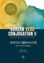 한국어 동사 활용 마스터 2 동사 사전과 동사 활용표