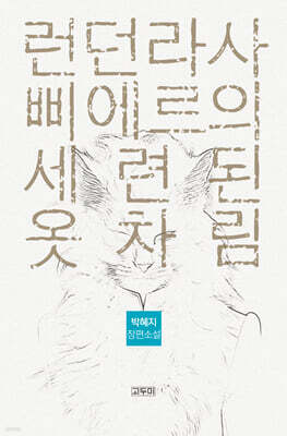 런던라사 삐에르의 세련된 옷차림