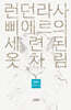 런던라사 삐에르의 세련된 옷차림