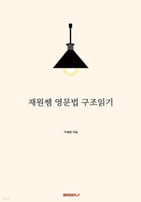재원쌤 영문법 구조읽기