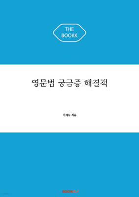 영문법 궁금증 해결책