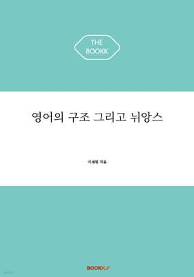 영어의 구조 그리고 뉘앙스