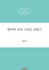 영어의 구조 그리고 뉘앙스