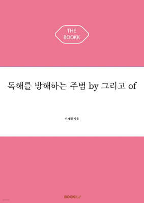독해를 방해하는 주범 by 그리고 of