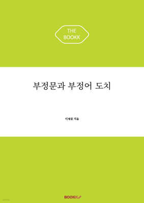 부정문과 부정어 도치