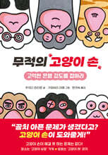 무적의 고양이 손 1