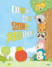 이렇게 생긴 열매는 처음이야!