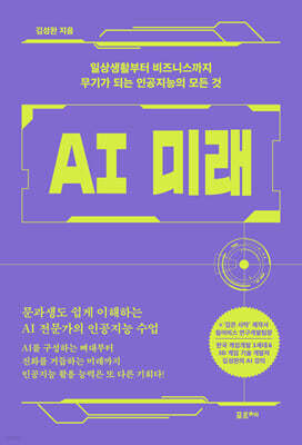 AI 미래 (큰글자도서)