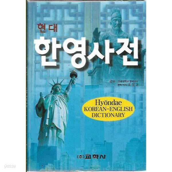 현대 한영사전 (2005/7판/케이스없음)