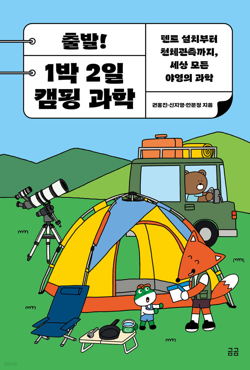 출발! 1박 2일 캠핑 과학