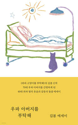 우파 아버지를 부탁해 (큰글자도서)