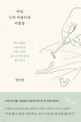 안녕, 나의 아름다운 미물들 (큰글자도서)