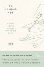 안녕, 나의 아름다운 미물들 (큰글자도서)