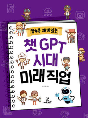 알수록 재미있는 챗GPT 시대 미래직업