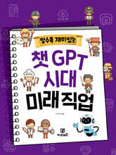 알수록 재미있는 챗GPT 시대 미래직업