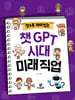 알수록 재미있는 챗GPT 시대 미래직업
