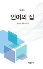 언어의 집
