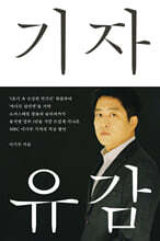 기자유감 (큰글자도서)