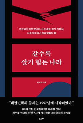 갈수록 살기 힘든 나라 (큰글자도서)