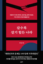 갈수록 살기 힘든 나라 (큰글자도서)