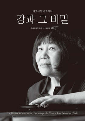 강과 그 비밀 : 마오에서 바흐까지