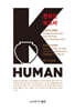 K-HUMAN (케이휴먼)