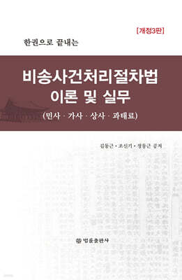 비송사건처리절차법 이론 및 실무