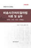 비송사건처리절차법 이론 및 실무