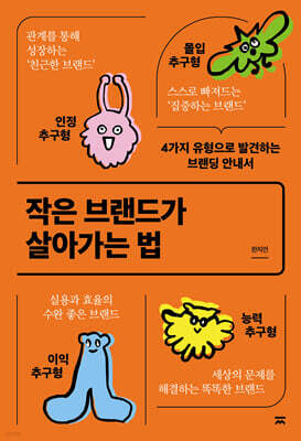 작은 브랜드가 살아가는 법