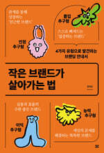 작은 브랜드가 살아가는 법