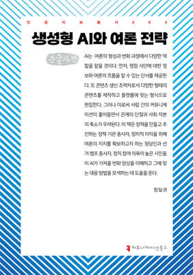 생성형 AI와 여론 전략 (큰글자책)