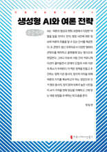 생성형 AI와 여론 전략 (큰글자책)