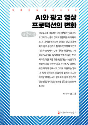 AI와 광고 영상 프로덕션의 변화 (큰글자책)