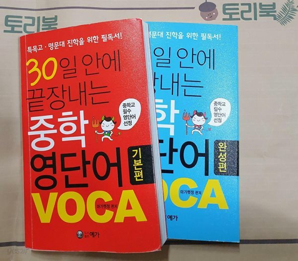 30일 안에 끝장내는 중학 영단어 VOCA : 기본편+완성편 = 전2권세트