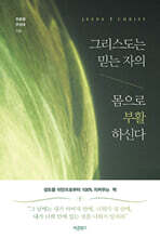 그리스도는 믿는 자의 몸으로 부활하신다