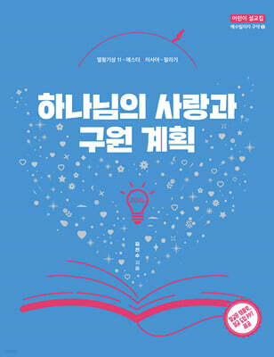 하나님의 사랑과 구원 계획