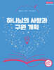 하나님의 사랑과 구원 계획