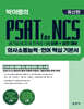 박어령의 PSAT for NCS 의사소통능력·언어 핵심 기본서(초판)