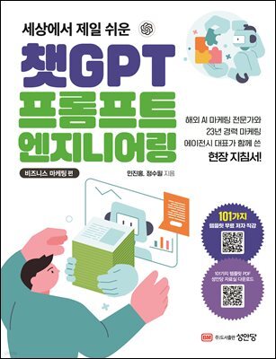챗GPT 프롬프트 엔지니어링 : 비즈니스 마케팅 편
