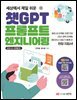 챗GPT 프롬프트 엔지니어링 : 비즈니스 마케팅 편