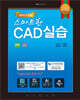 스마트한 CAD 실습