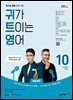 귀가 트이는 영어 2024년 10월호