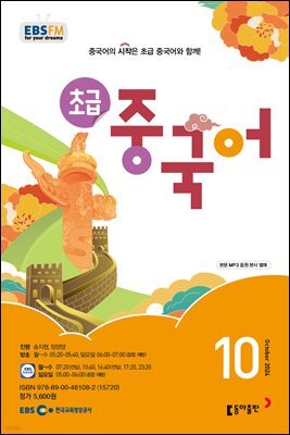초급 중국어 2024년 10월호