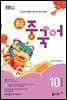 중급 중국어 2024년 10월호