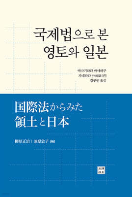 국제법으로 본 영토와 일본
