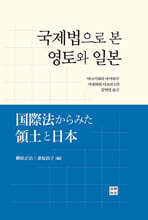 국제법으로 본 영토와 일본