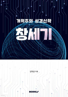 개혁주의 성경신학 창세기