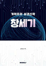 개혁주의 성경신학 창세기